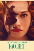 Долгожданный рассвет (2023)