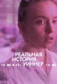 Реальная история Уиннер (2023)