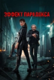 Эффект парадокса (2023)