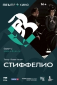 Театр в кино: Стиффелио (2024)