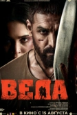 Веда (2024)