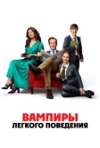 Вампиры лёгкого поведения (2024)