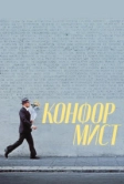 Конформист (1970)