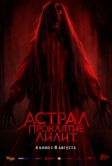 Астрал. Проклятие Лилит (2022)