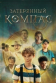 Затерянный компас (2022)