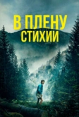 В плену стихии (2023)