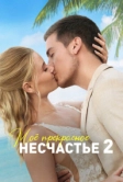 Моё прекрасное несчастье 2 (2023)