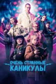 Очень странные каникулы (2023)
