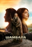 Шамбала. Конец времён (2024)