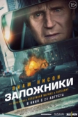 Заложники (2023)