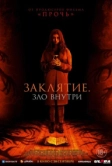 Заклятие. Зло внутри (2023)