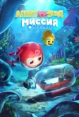 Агент Джи-Джи Бонд: Миссия Океан (2022)