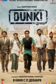 Дунки (2023)