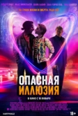 Опасная иллюзия (2013)