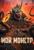 Мой монстр (2022)