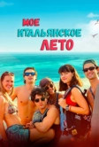 Мое итальянское лето (2022)
