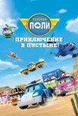Робокар Поли: Приключение в пустыне! (2023)