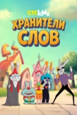 Хранители слов (2025)