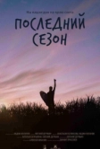 Последний сезон (2025)