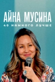 Айна Мусина: 40 намного лучше (2025)