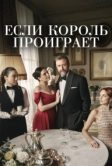Если король проиграет (2025)