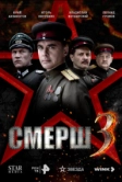 СМЕРШ 3 (2025)