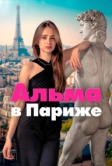 Альма в Париже (2025)