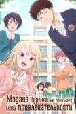 Мэдака Куроива не понимает моей привлекательности (2025)
