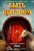 Быть цыганом (2025)
