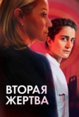 Вторая жертва (2025)