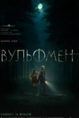 Вульфмен (2025)