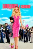 Блондинка в законе (2001)