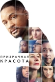 Призрачная красота (2016)