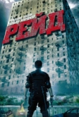 Рейд (2011)