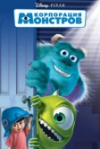 Корпорация монстров (2001)