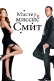 Мистер и миссис Смит (2005)