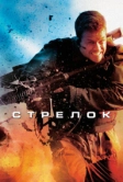 Стрелок (2007)