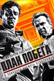 План побега (2013)