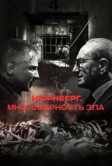 Нюрнберг. Многомерность зла (2023)