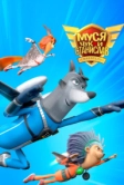 Муся, Чук и Станислав (2024)