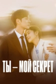 Ты – мой секрет (2024)