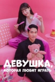 Девушка, которая любит играть (2024)
