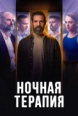 Ночная терапия (2024)