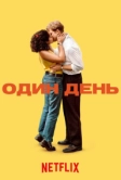 Один день (2024)