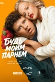 Будь моим парнем (2026)