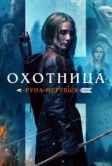 Охотница: Руна мёртвых (2019)