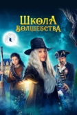 Школа волшебства (2021)