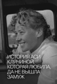 История Аси Клячиной, которая любила, да не вышла замуж (1967)