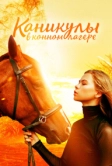 Каникулы в конном лагере (2020)