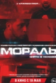 Мораль (2021)